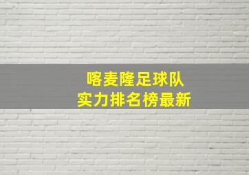 喀麦隆足球队实力排名榜最新