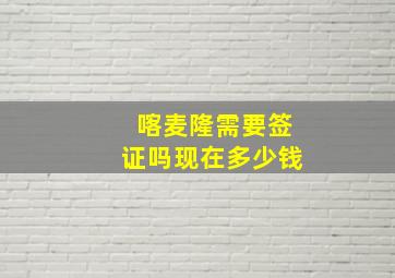 喀麦隆需要签证吗现在多少钱