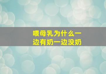 喂母乳为什么一边有奶一边没奶