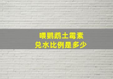 喂鹦鹉土霉素兑水比例是多少