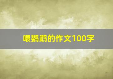 喂鹦鹉的作文100字