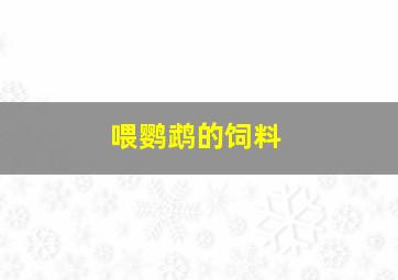 喂鹦鹉的饲料