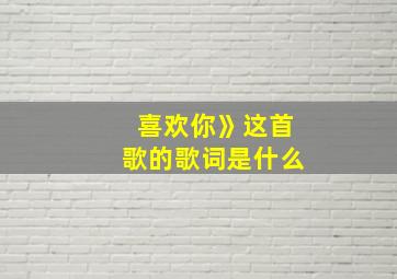 喜欢你》这首歌的歌词是什么