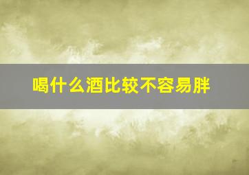 喝什么酒比较不容易胖