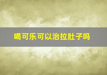 喝可乐可以治拉肚子吗