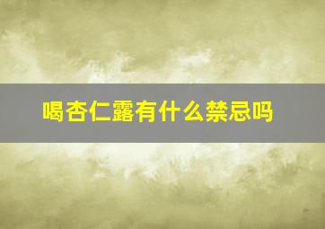 喝杏仁露有什么禁忌吗