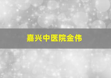 嘉兴中医院金伟