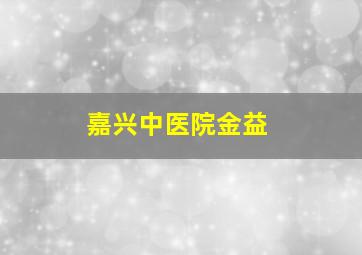 嘉兴中医院金益