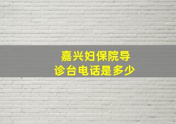 嘉兴妇保院导诊台电话是多少