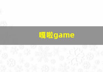 嘎啦game