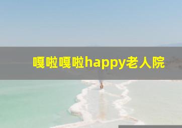 嘎啦嘎啦happy老人院