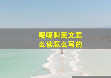 嘎嘎叫英文怎么读怎么写的