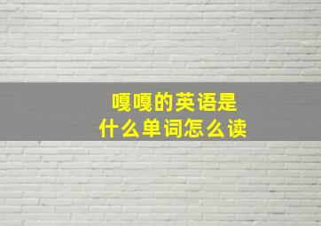 嘎嘎的英语是什么单词怎么读