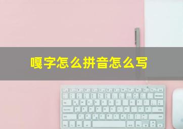 嘎字怎么拼音怎么写