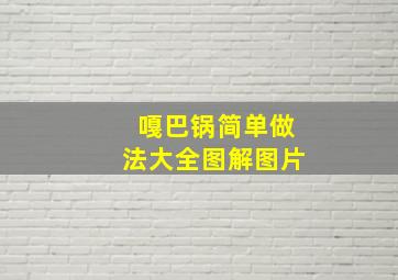 嘎巴锅简单做法大全图解图片