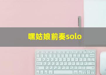 嘿姑娘前奏solo