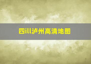 四ill泸州高清地图