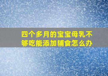 四个多月的宝宝母乳不够吃能添加辅食怎么办