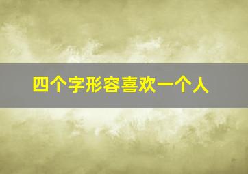 四个字形容喜欢一个人