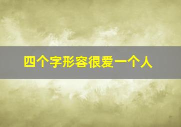 四个字形容很爱一个人