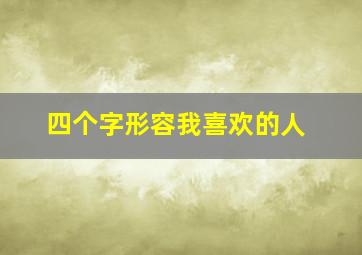 四个字形容我喜欢的人