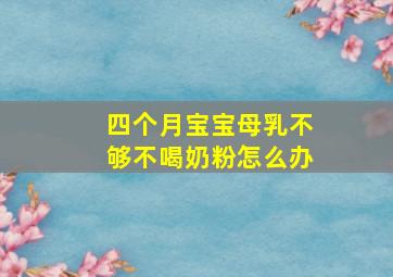 四个月宝宝母乳不够不喝奶粉怎么办