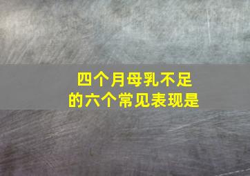 四个月母乳不足的六个常见表现是