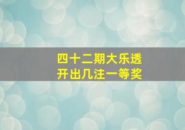 四十二期大乐透开出几注一等奖