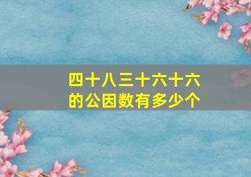 四十八三十六十六的公因数有多少个