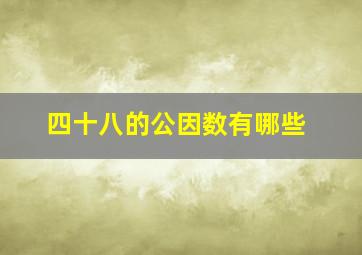 四十八的公因数有哪些