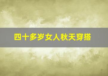 四十多岁女人秋天穿搭