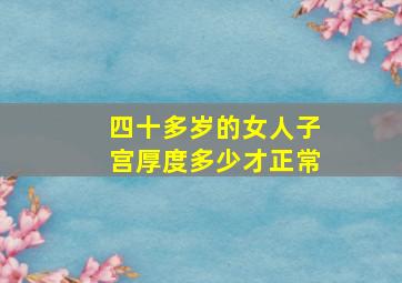 四十多岁的女人子宫厚度多少才正常