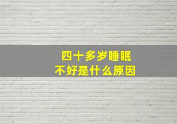 四十多岁睡眠不好是什么原因