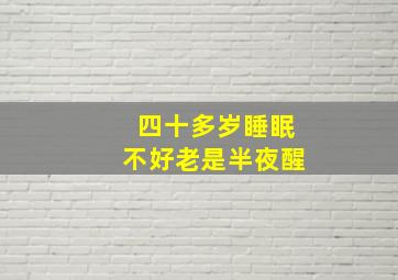 四十多岁睡眠不好老是半夜醒