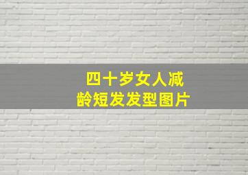 四十岁女人减龄短发发型图片