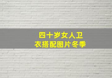 四十岁女人卫衣搭配图片冬季