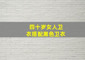 四十岁女人卫衣搭配黑色卫衣