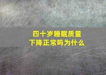 四十岁睡眠质量下降正常吗为什么