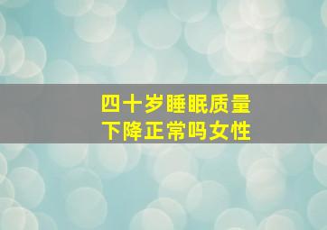 四十岁睡眠质量下降正常吗女性