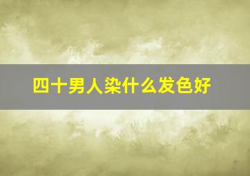 四十男人染什么发色好