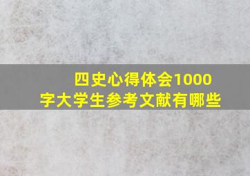 四史心得体会1000字大学生参考文献有哪些