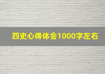 四史心得体会1000字左右