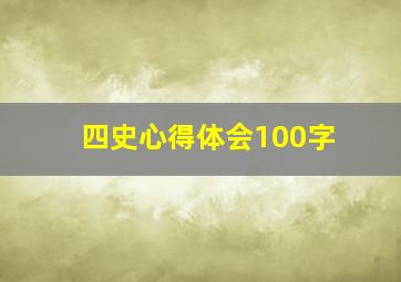 四史心得体会100字