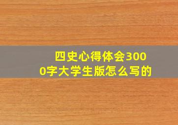 四史心得体会3000字大学生版怎么写的