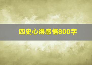 四史心得感悟800字