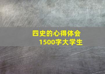 四史的心得体会1500字大学生