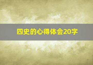 四史的心得体会20字