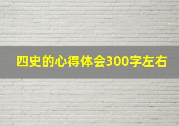 四史的心得体会300字左右