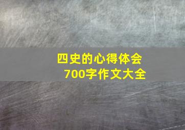 四史的心得体会700字作文大全