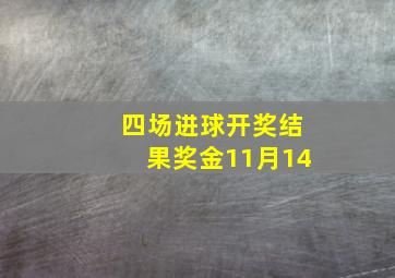 四场进球开奖结果奖金11月14